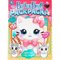 Раскраска 9785506103806 Чудесное мяу-кафе. Волшебная раскраска