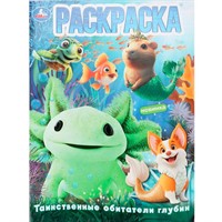 Раскраска 9785506108979 Таинственные обитатели глубин