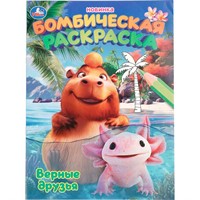Раскраска 9785506109846 Верные друзья. Раскраска Бомбическая