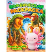 Раскраска 9785506111849 Портал между мирами. Бомбическая раскраска