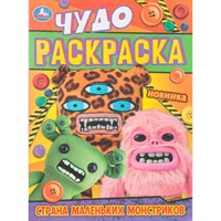 Раскраска 9785506112341 Страна маленьких монстриков. Чудо-раскраска