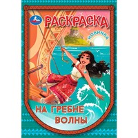 Раскраска 9785506104551 На гребне волны