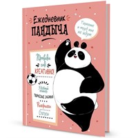 Ежедневник 112 л. Пандыча. Проведи год креативно!Лососевая обложка 9785001414957