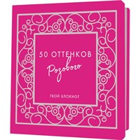 Блокнот 32 л. 50 оттенков розового с ажурной рамкой, серебряная фольга 9785001415145