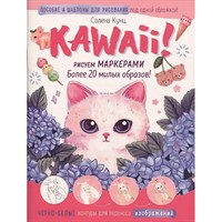 Kawaii! Рисуем маркерами: Более 20 милых образов! бело-розовая 978-5-00141-592-3