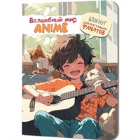 Блокнот 30 л. Аниме ВОЛШЕБНЫЙ МИР мальчик с гитарой 978-5-00241-130-6