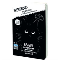 Скетчбук-перевертыш с черно-белыми страницами ЧЕРНЫМ ПО БЕЛОМУ \ БЕЛЫМ ПО ЧЕРНОМУ с котом 978-5-00241-176-4