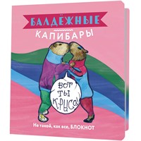 Блокнот 32 л. Балдежные капибары (розовый) 978-5-00141-836-8