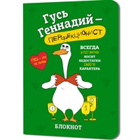 Блокнот 32 л. Гусь Геннадий (зеленый) Иллюстрации Марина Верола 978-5-00241-275-4