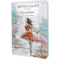Ежедневник 64 л. Мечты о балете (балерина в красном) 978-5-00241-091-0