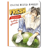 Блокнот 32 л. клевой девчонки. Fresh! (авокадо) 978-5-00241-276-1