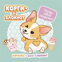 Блокнот 32 л. Корги-2 (мятная) 978-5-00141-723-1