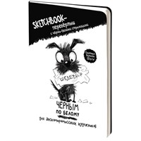 Скетчбук-перевертыш с черно-белыми страницами Черным по белому \ Белым по черному (обложка с собакой) 978-5-00241-178-8
