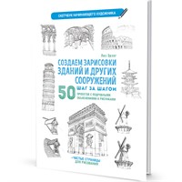 Скетчбук начинающего художника. Создаем зарисовки зданий (белая). Автор Лиз Эрзог 978-5-00141-695-1