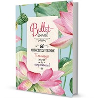 Ежедневник 72 л. Bullet-антистресс с простыми упражнениями (лотосы). 978-5-00141-333-2