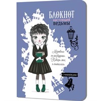 Блокнот 32 л. настоящей ведьмы (голубой с наклейками) 978-5-00141-249-6