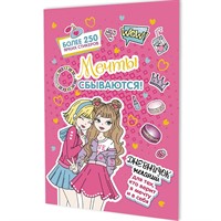 Дневничок желаний для тех,кто верит в мечту и в себя с наклейками розовая обложка 978-5-00241-300-3