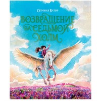 Книга 978-5-378-31717-2 Возвращение на седьмой холм.Оливия Вульф