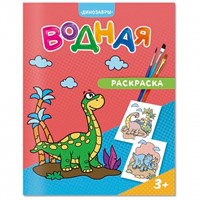 Раскраска водная Динозавры 4660136223238
