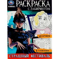 Раскраска 9785506086239 Страшный фестиваль. Раскраска с лабиринтом