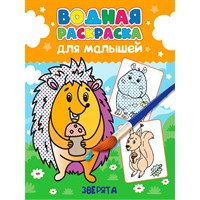 Раскраска 978-5-378-34558-8 Водная для малышей.Зверята