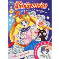 Раскраска 9785506093176 Новые союзники. Раскраска. Соедини по цифрам