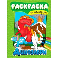 Раскраска по номерам 978-5-378-34553-3 Динозавры