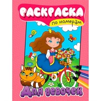Раскраска по номерам 978-5-378-34556-4 Для девочек
