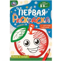 Раскраска 9785506095798 Вкусно и полезно. Первая раскраска с цветным контуром