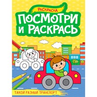 Раскраска 978-5-378-34621-9 ПОСМОТРИ И РАСКРАСЬ А4. ТАКОЙ РАЗНЫЙ ТРАНСПОРТ