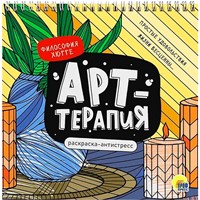 Раскраска 978-5-378-34548-9 Антистресс. "Арт-терапия" ФИЛОСОФИЯ ХЮГГЕ