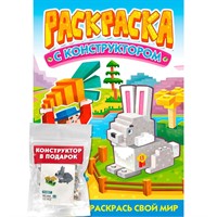 Раскраска 978-5-378-34896-1 С конструктором. Кролик
