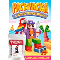 Раскраска 978-5-378-34897-8 С конструктором. Попугай