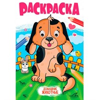 Раскраска 978-5-378-35352-1 с глазками 18мм. ДОМАШНИЕ ЖИВОТНЫЕ