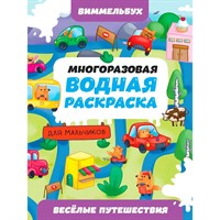 Раскраска 978-5-378-35116-9 Многоразовая водная раскраска ВИММЕЛЬБУХ ДЛЯ МАЛЬЧИКОВ. Весёлые путешествия