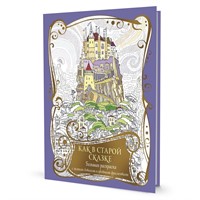 Раскраска с драконами. Как в старой сказке (фиолетовая с замком) 978-5-00141-793-4