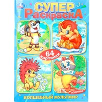 Раскраска 9785506103295 Волшебный мультмир. Экран. Супер-раскраска 64 картинки