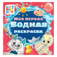 Раскраска 978-5-378-35539-6 Моя первая водная раскраска.Цветняшки