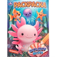 Раскраска 9785506108962 Загадки моря