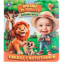 Книга Умка 9785506107378 Прогулка по зоопарку. Степанов В. А. Книжка с фотографией