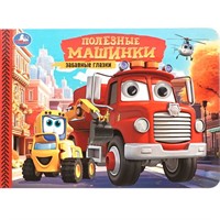 Книга Умка 9785506107835 Полезные машинки. Забавные глазки