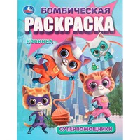 Раскраска 9785506108917 Супер-помощники. Раскраска Бомбическая