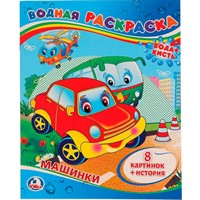 Раскраска Водная 9785506008330 Машинки