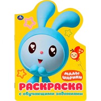 Раскраска 9785506027713 Малышарики с вырубкой в виде персонажа