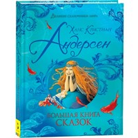 Книга 978-5-353-09605-4 Андерсен Х.-К. Большая книга сказок (Великие сказочники мира)