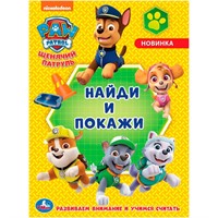 Раскраска 9785506046707 Щенячий патруль С заданиями.Найди и покажи