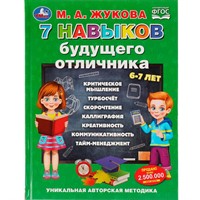 Книга Умка 9785506080541 7 навыков будущего отличника.М. А.Жукова.Уникальная авторская методика