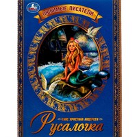 Книга Умка 9785506073635 Русалочка. Г. Х. Андерсен. Любимые писатели