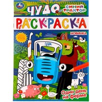 Раскраска 9785506077442 Один день на ферме. Синий трактор. Чудо раскраска /50/