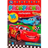 Раскраска 9785506077510 Супергонки. Раскраска Малышка 16 заданий /100/